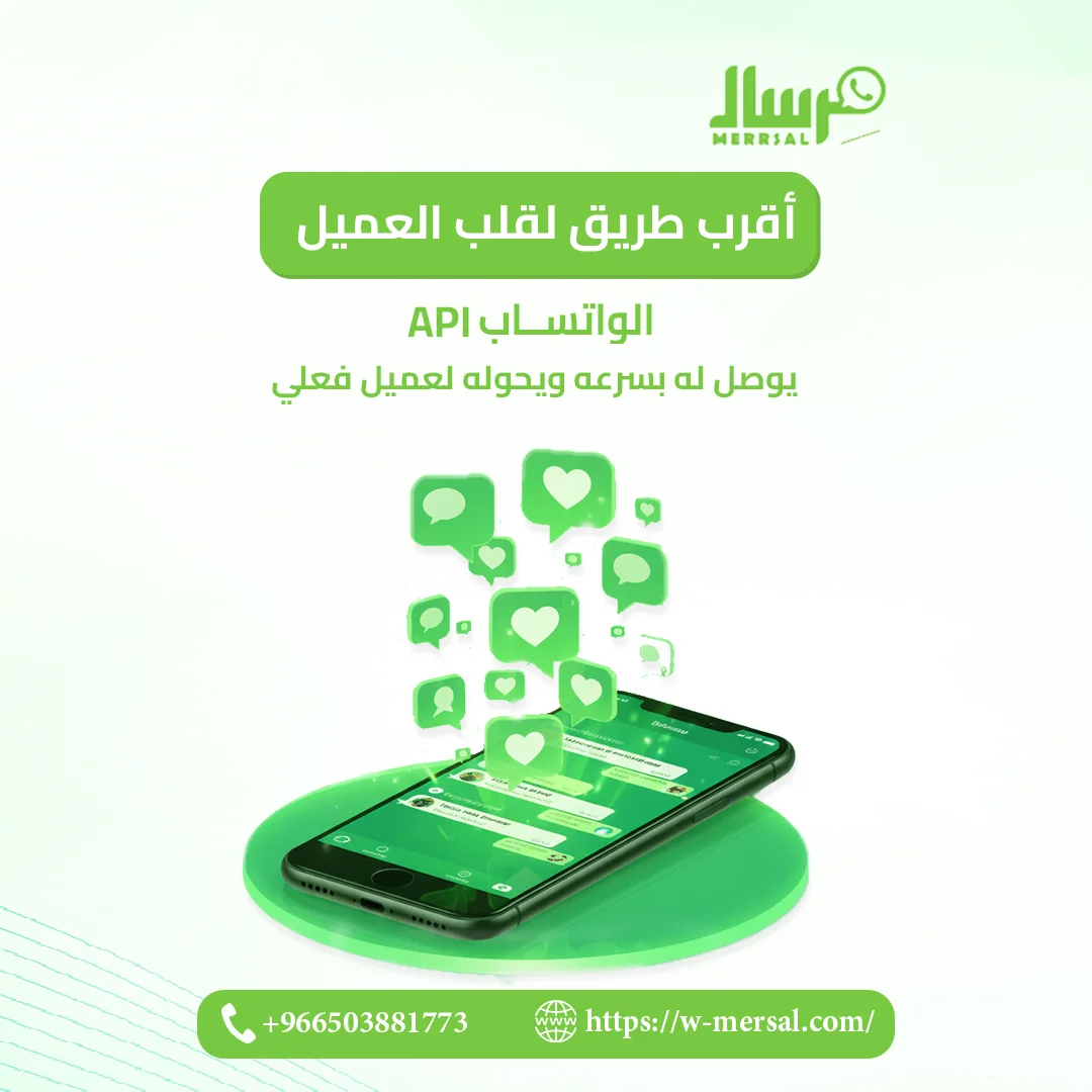 أقرب طريق لقلب العميل: واتساب API من منصة مرسال