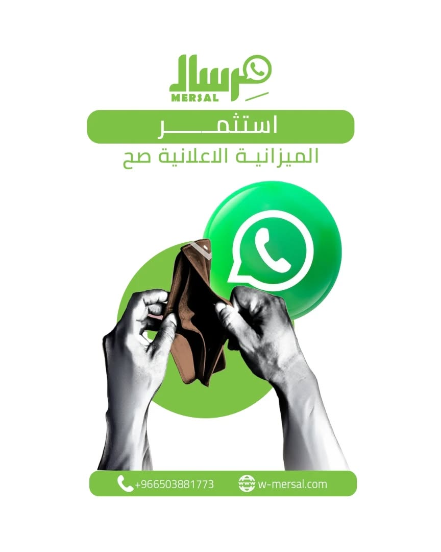 كيف تستثمر ميزانيتك الإعلانية بشكل صحيح مع WhatsApp API من منصة مرسال؟
