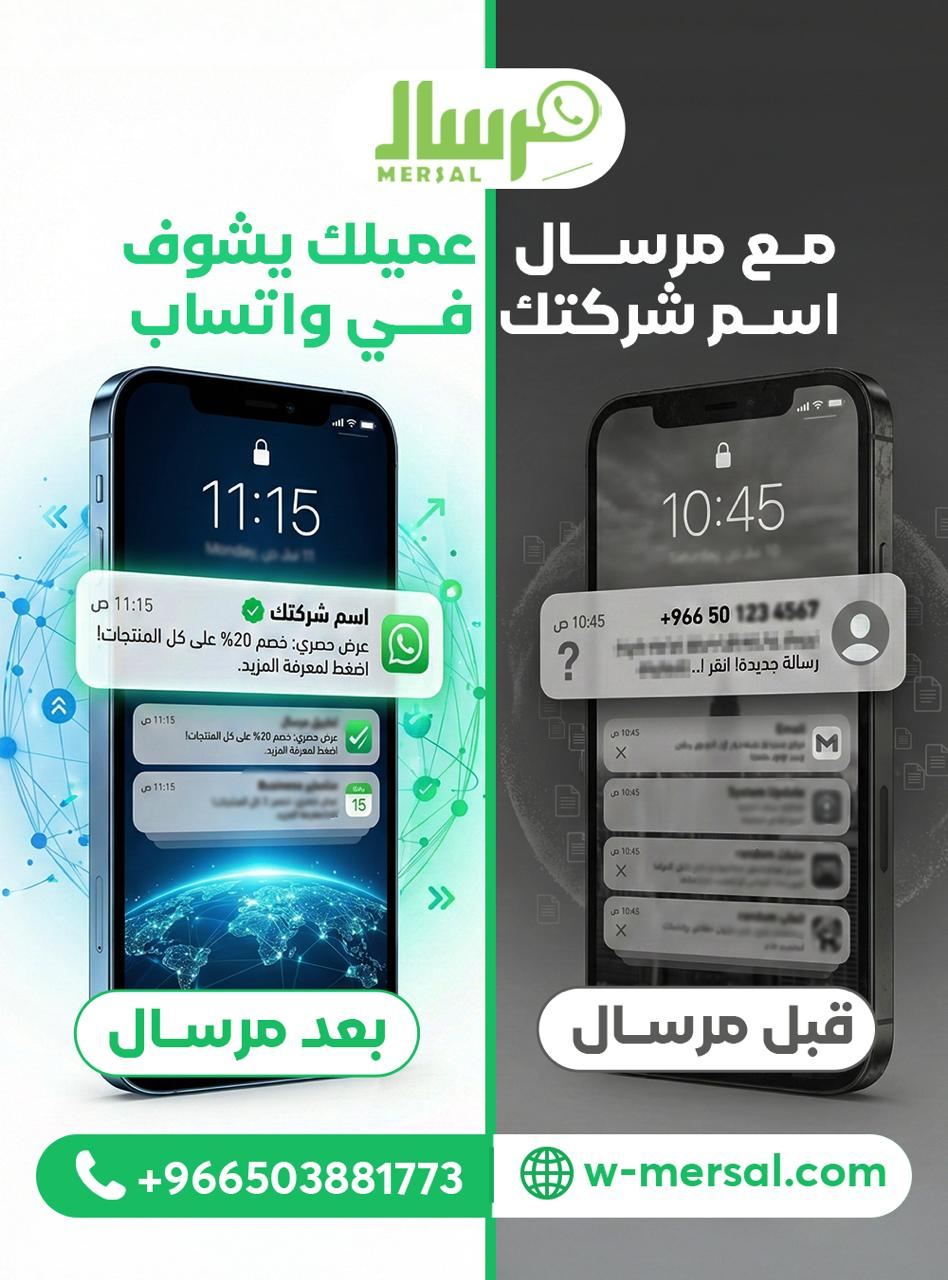 ✅ مع مرسال… عميلك يشوف اسم شركتك في واتساب