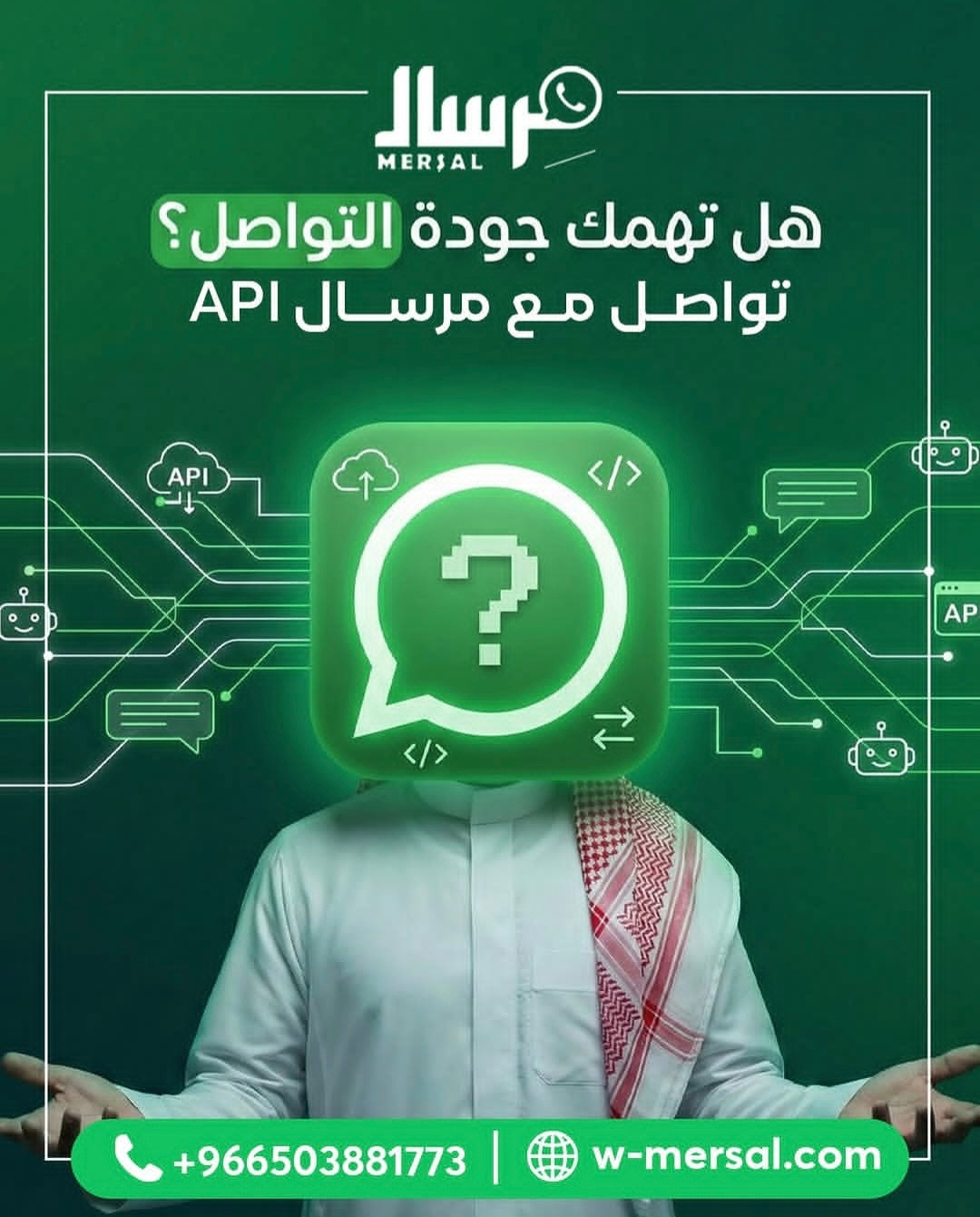 ما هي معايير جودة التواصل التي تمنحها مِرسال API لنشاطك التجاري؟