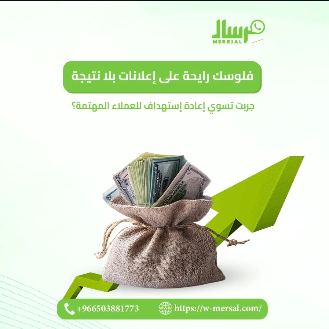 فلوسك رايحة على إعلانات بلا نتيجة؟ ضاعف أرباحك بإعادة الاستهداف عبر مِرسال
