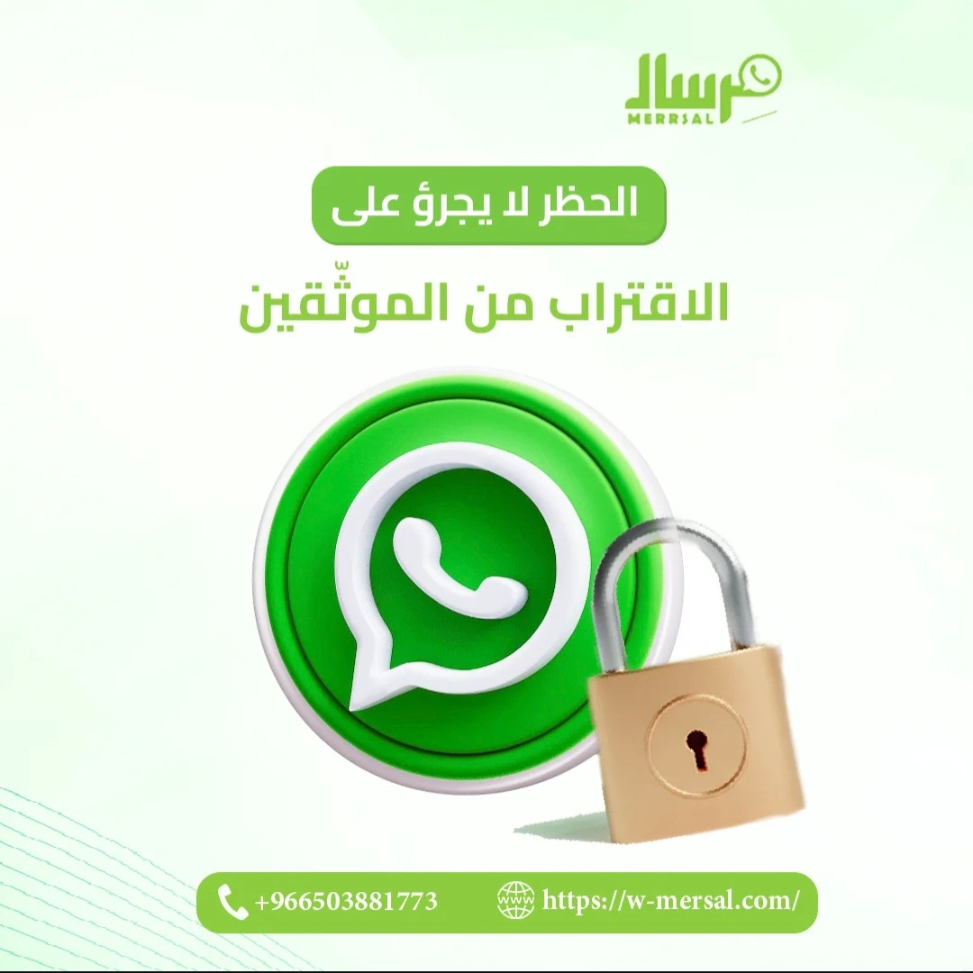 وداعاً لحظر الأرقام: كيف تضمن استمرارية عملك مع واتساب الرسمي؟