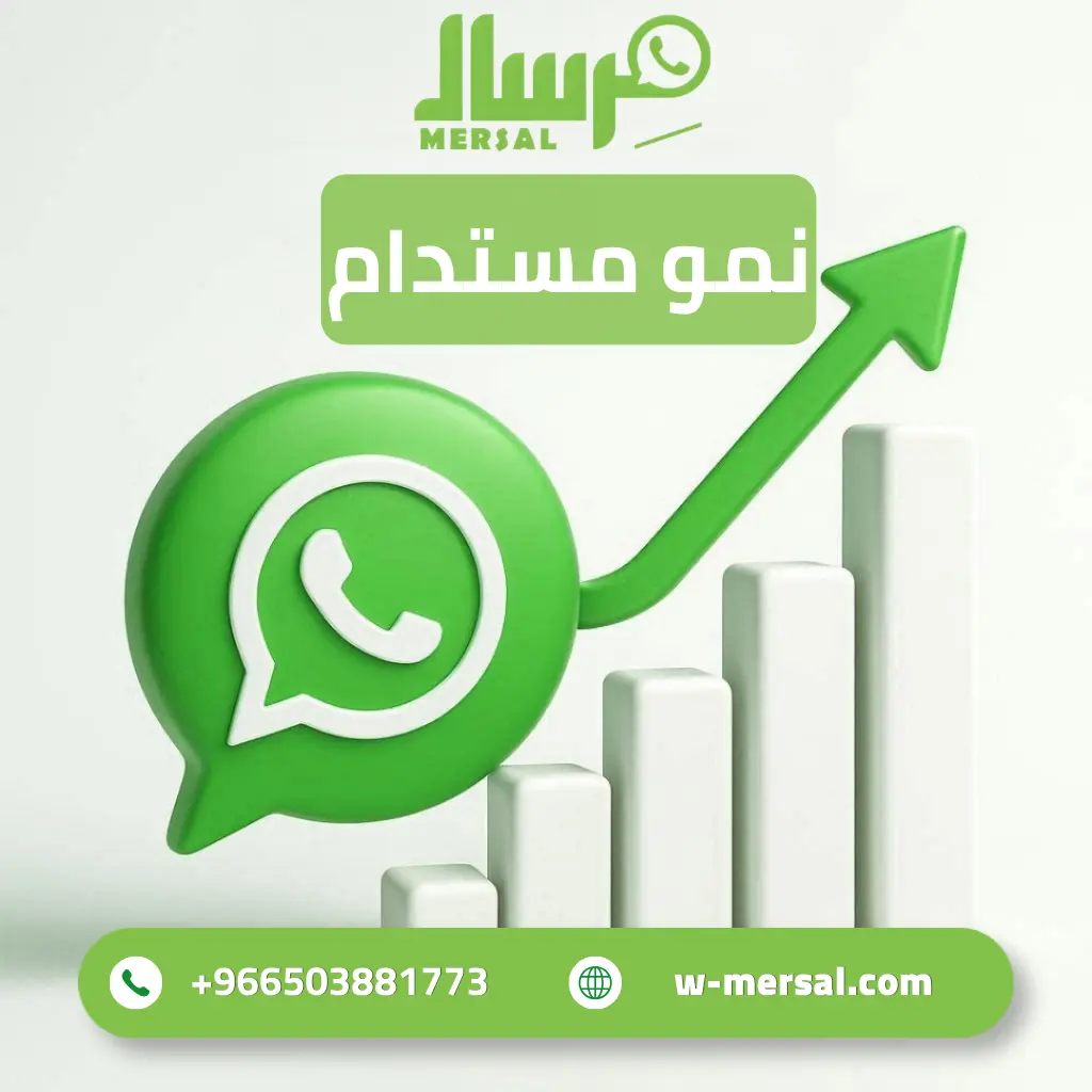 نمو استخدام واتساب للأعمال: لماذا أصبح الخيار الأول للشركات؟