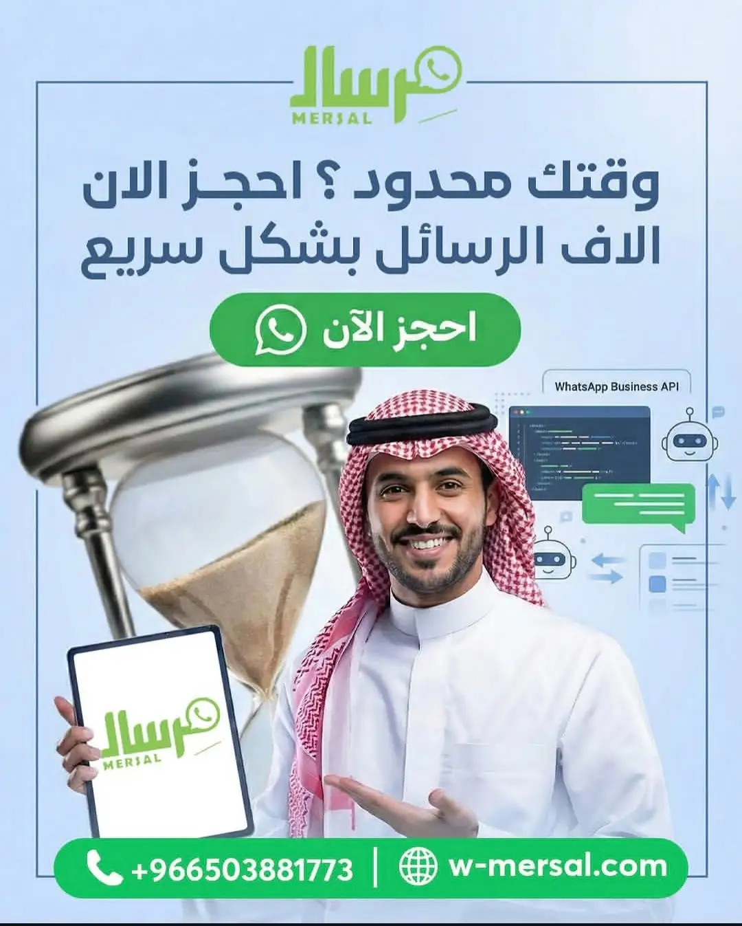 سباق الزمن والوصول المليوني: كيف تمكنك مِرسال من إرسال آلاف الرسائل في ثوانٍ عبر WhatsApp API؟