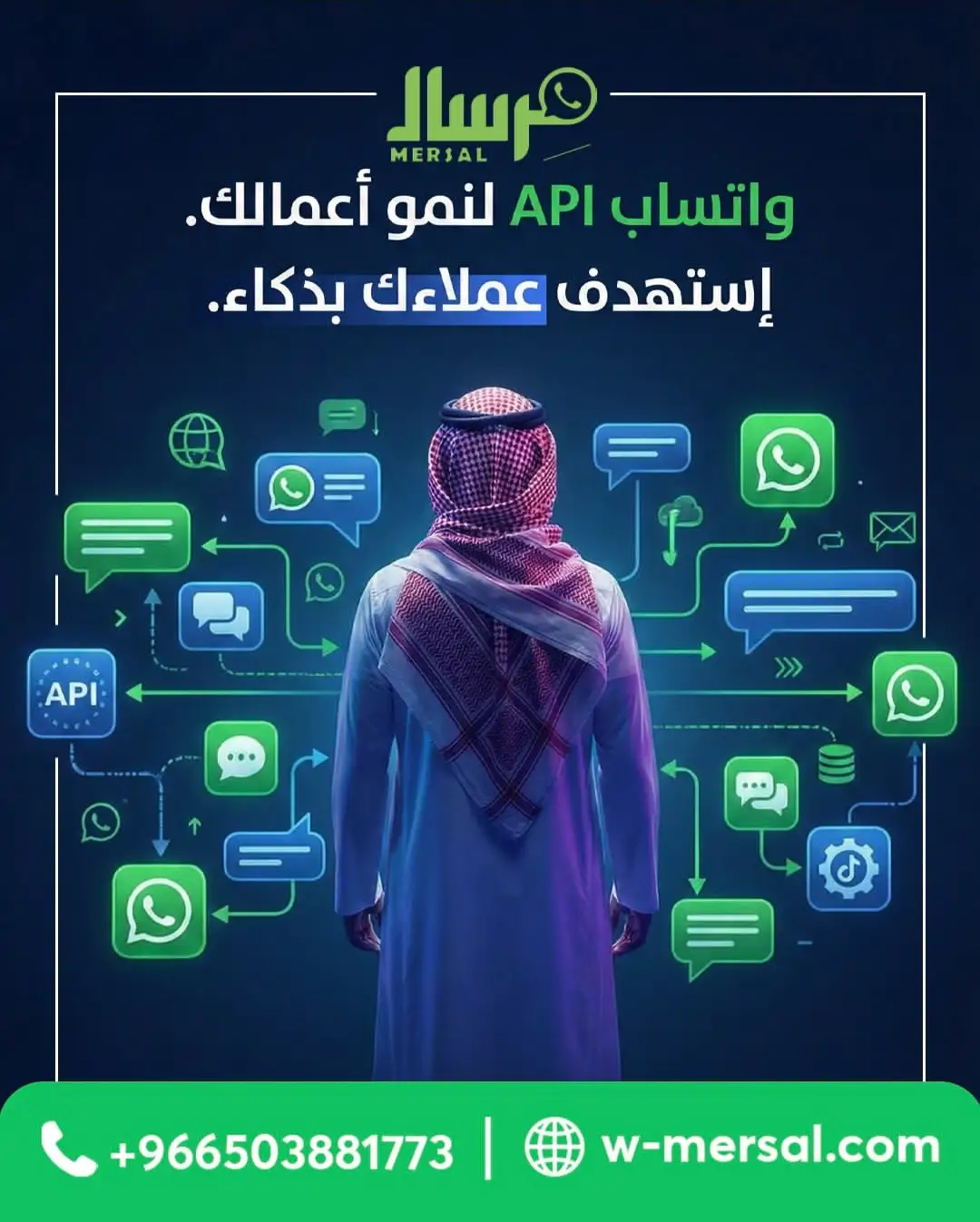 الشبكة العصبية لأعمالك: كيف تقود نموك وتستهدف عملاءك بذكاء عبر منصة مِرسال وواتساب API؟