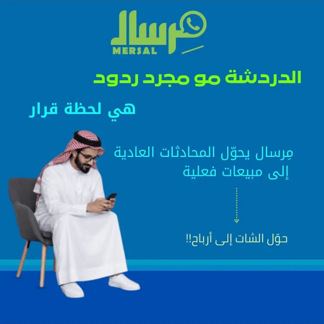 ما وراء النص الرقمي: كيف تحول مِرسال محادثات الواتساب العادية من مجرد ردود إلى "لحظة قرار" تصنع الأرباح؟