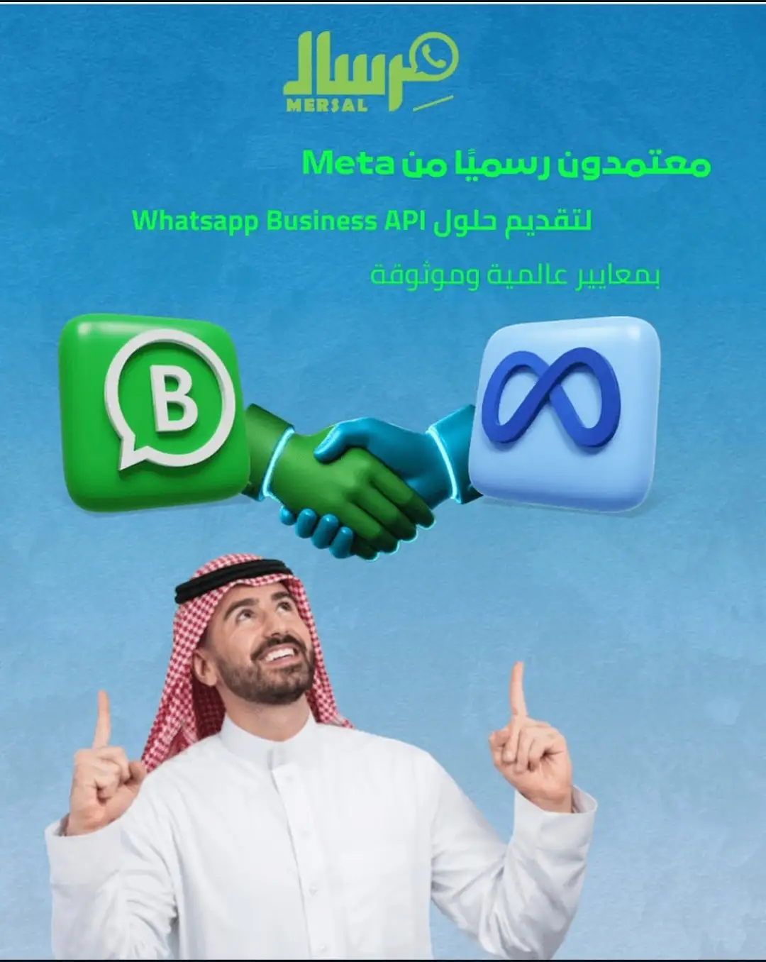 صك الأمان الرقمي: ماذا يعني اعتماد "مِرسال" رسمياً من Meta لمستقبل أعمالك ومبيعاتك؟