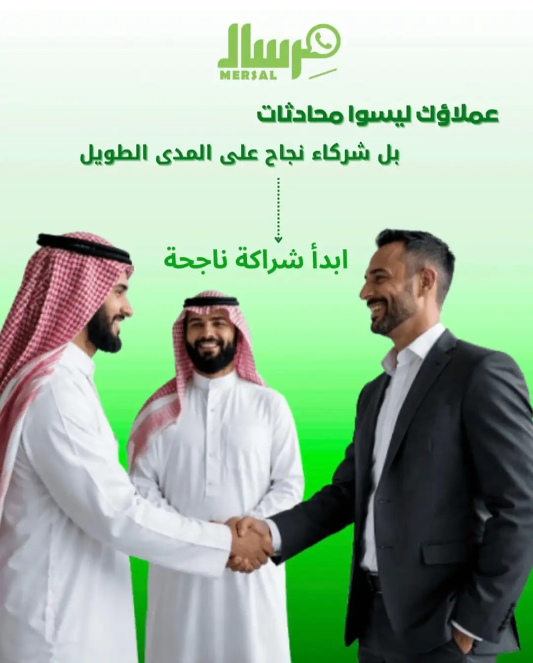 ثروة الولاء الرقمي: كيف تحول مِرسال محادثات الواتساب إلى شراكات نجاح طويلة الأمد تضاعف أرباحك؟
