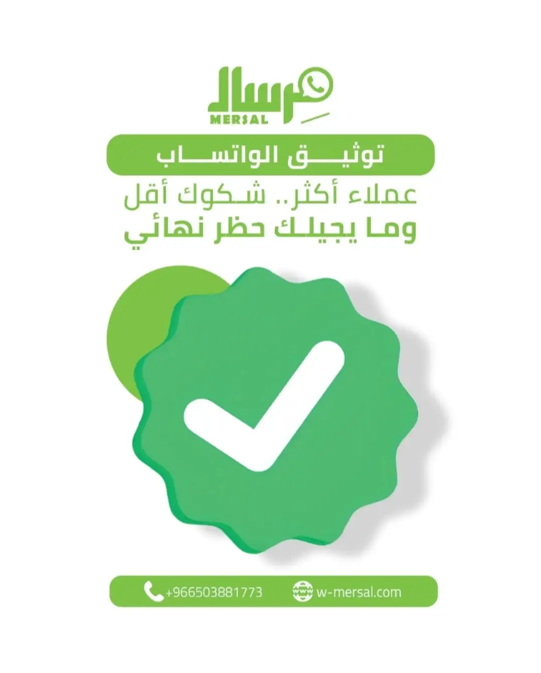 الدليل الشامل 2026: كيف تحمي بيانات عملائك وتوثق حسابك بالعلامة الخضراء في واتساب API؟