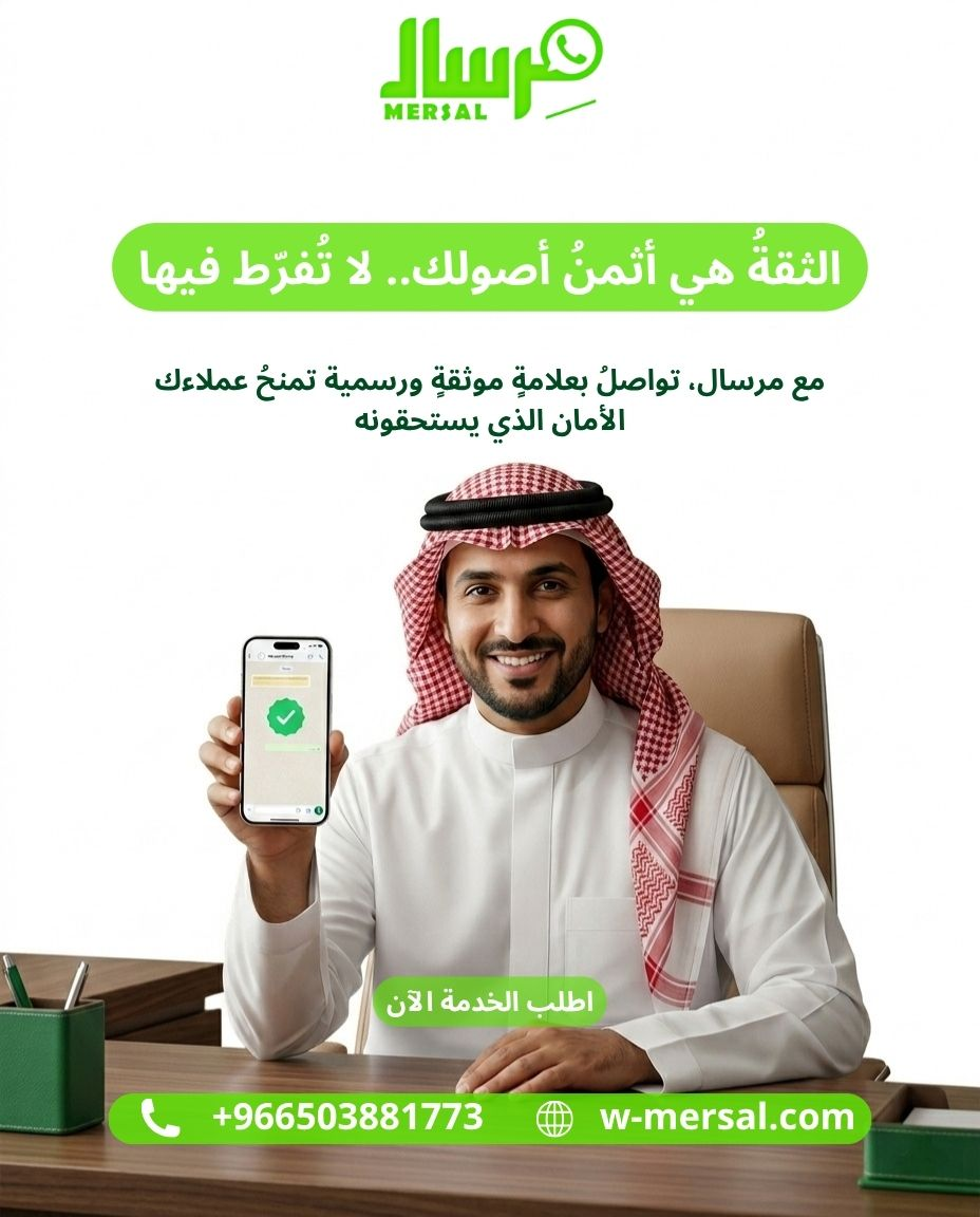 أسرار العلامة الخضراء في واتساب: لماذا تُرفض بعض الشركات وكيف تضمن قبولك؟