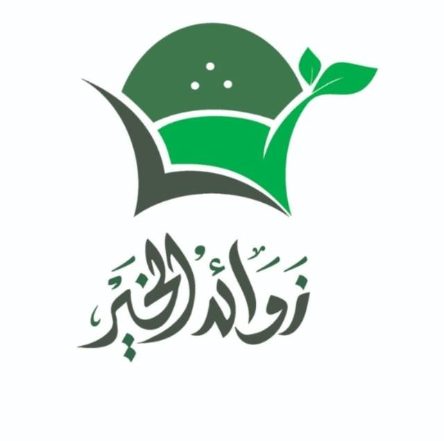 مؤسسة زوائد الخير