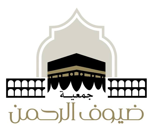 جمعية ضيوف الرحمن