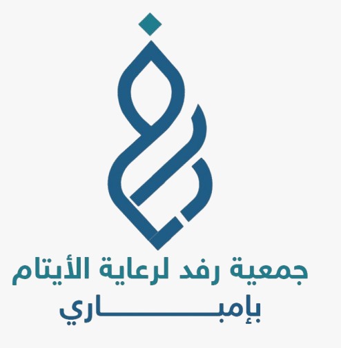 جمعية رفد لرعاية الأيتام بإمباري